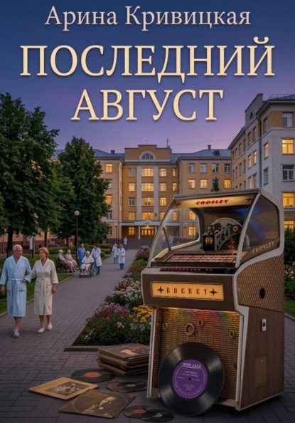 Последний август