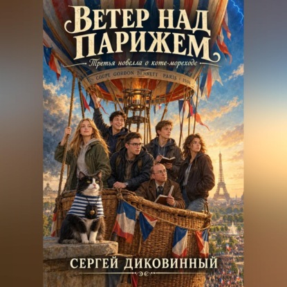 Ветер над Парижем