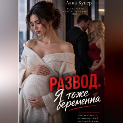 Аудиокнига «Развод. Я тоже беременна», Лана Купер