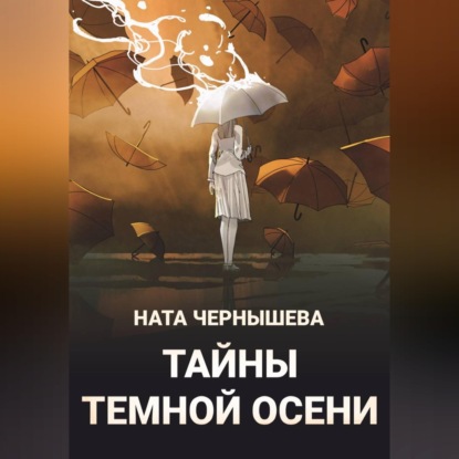 Аудиокнига «Тайны темной осени», Ната Чернышева