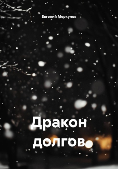 Дракон долгов