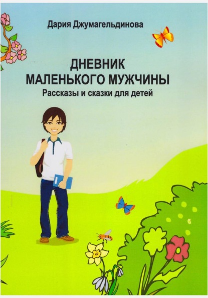 Дневник маленького мужчины