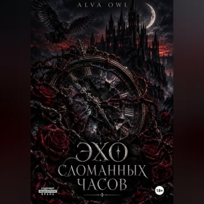Аудиокнига «Эхо сломанных часов», ALVA OWL