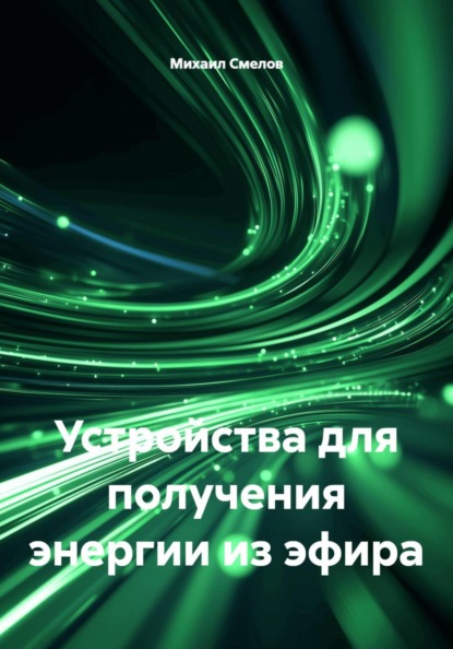 Устройства для получения энергии из эфира