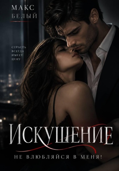 Искушение. Не влюбляйся в меня!