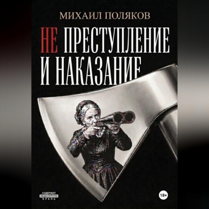 Аудиокнига «Не преступление и наказание», Михаил Поляков