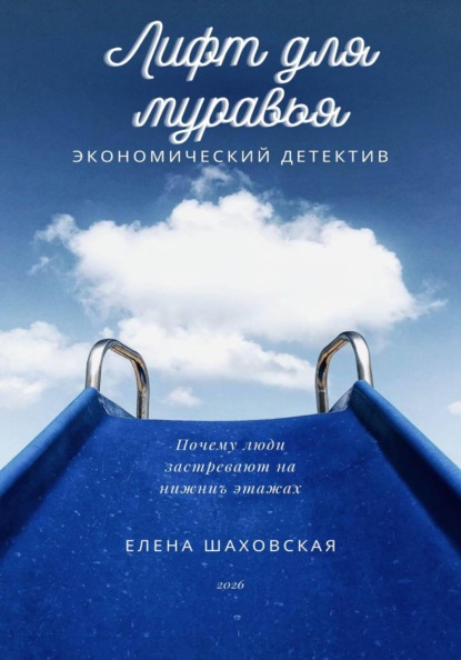 Лифт для муравья