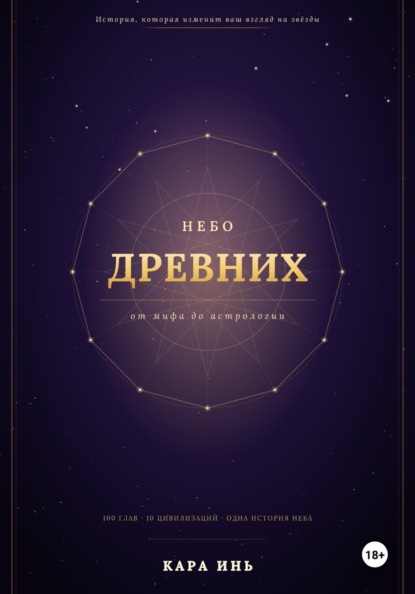 Небо древних
