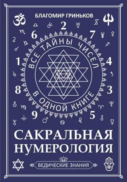 Сакральная Нумерология