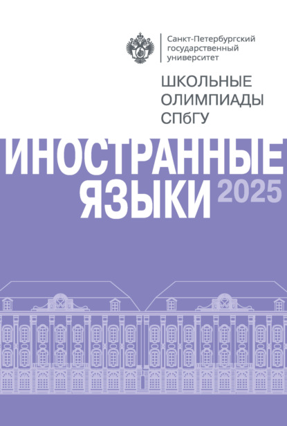 Иностранные языки. Школьные олимпиады СПбГУ 2025