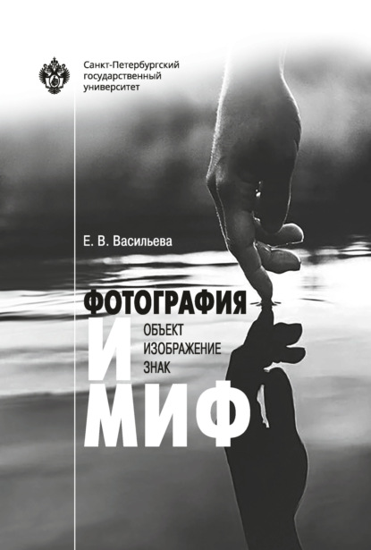 Фотография и миф: объект, изображение, знак
