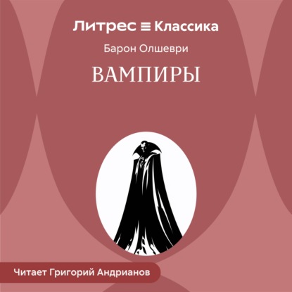 Аудиокнига «Вампиры», Барон Олшеври