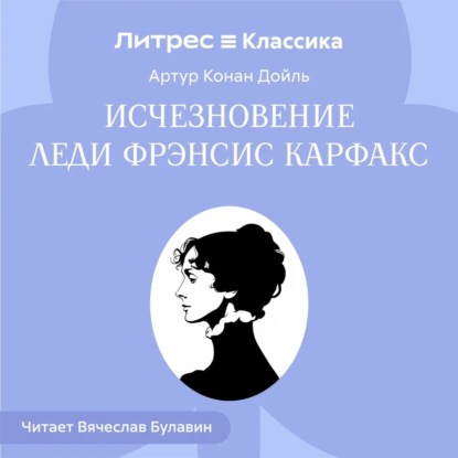 Исчезновение леди Фрэнсис Карфакс