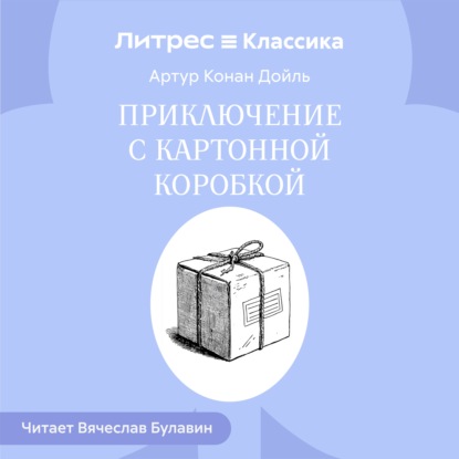 Аудиокнига «Приключение с картонной коробкой», Артур Конан Дойл