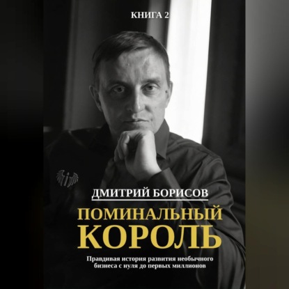 Аудиокнига «Поминальный король», Дмитрий Борисов