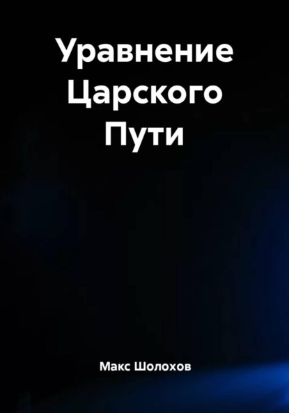 Уравнение Царского Пути