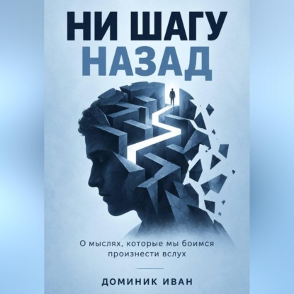 Ни шагу назад