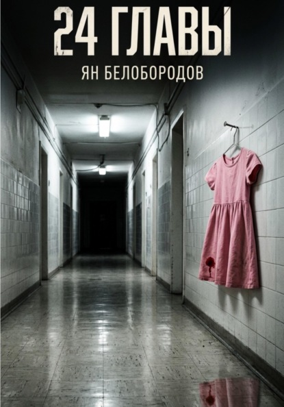 Двадцать четыре главы