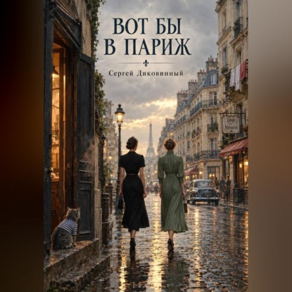 Вот бы в Париж