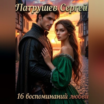 Аудиокнига «16 воспоминаний любви», Сергей Патрушев