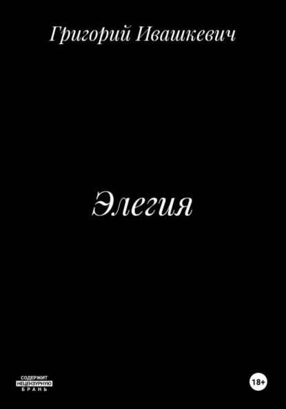Элегия