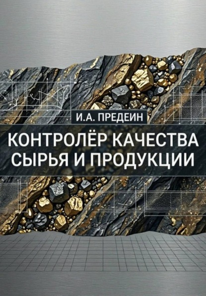 Контролёр качества сырья и продукции