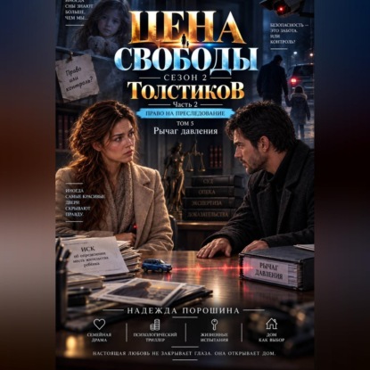 Аудиокнига «ЦЕНА СВОБОДЫ. СЕЗОН 2. Толстиков. Часть 2. Право на преследование. Том 5. Рычаг давления», Надежда Александровна Порошина
