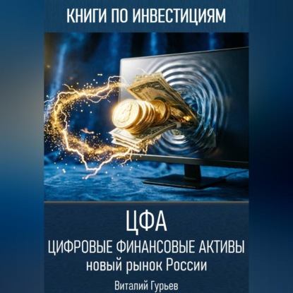 Цифровые финансовые активы (ЦФА): новый рынок России