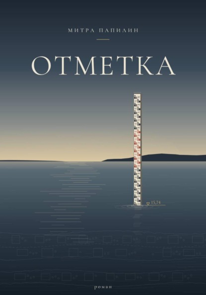 Отметка