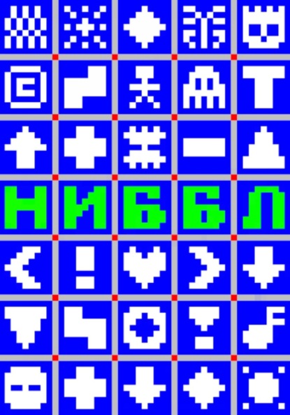 Тиксо Ниббл