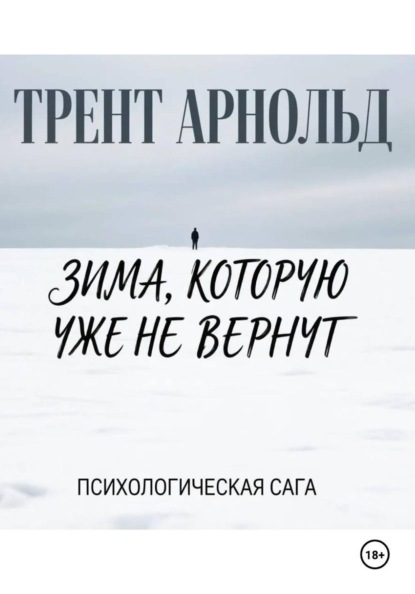 Зима, которую уже не вернут