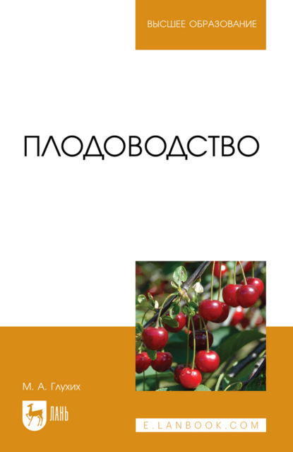 Плодоводство. Учебное пособие для вузов. 2-е издание, стереотипное