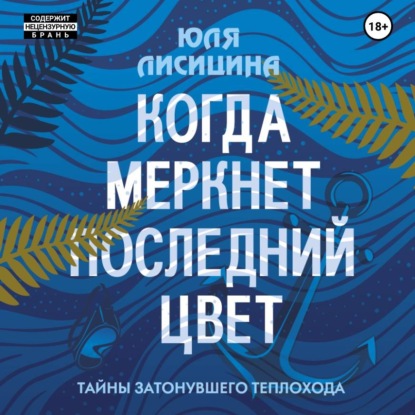 Аудиокнига «Когда меркнет последний цвет», Юля Лисицина