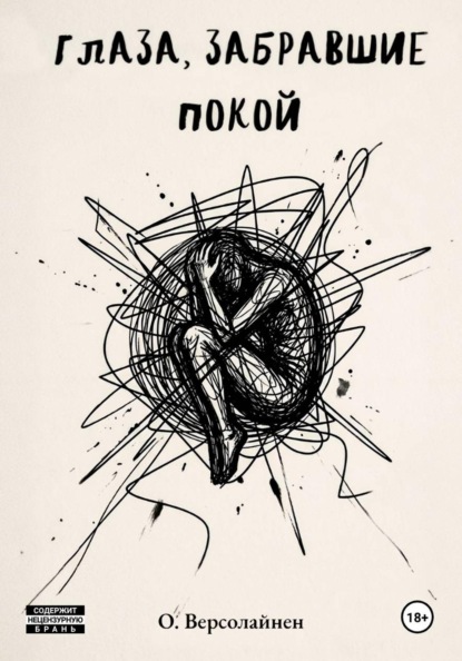 Глаза, забравшие покой