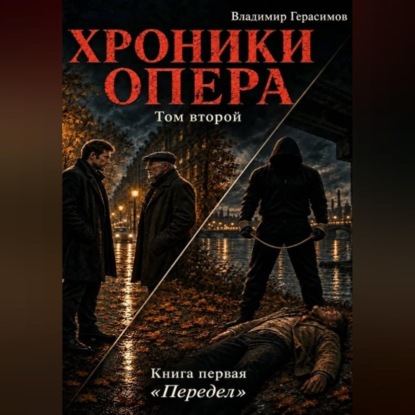 Аудиокнига «Хроники опера - 4. Передел», Владимир Евгеньевич Герасимов