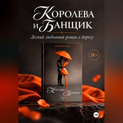 Аудиокнига «Королева и Банщик», Наталья Сила
