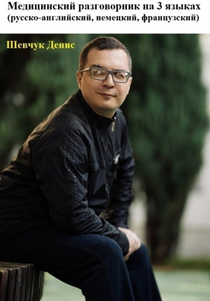 Медицинский разговорник на 3 языках (русско-английский, немецкий, французский)