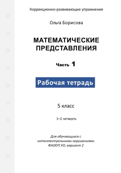Математические представления. Рабочая тетрадь. Часть 1