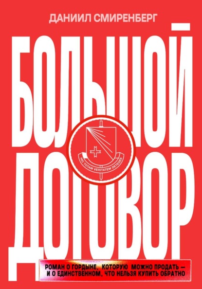 Большой договор