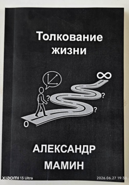 Толкование жизни