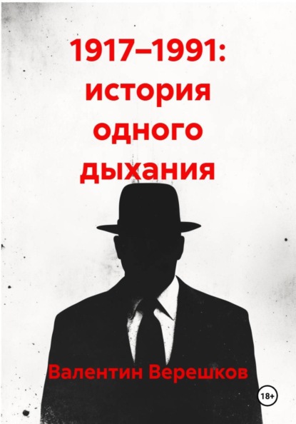 1917–1991: история одного дыхания