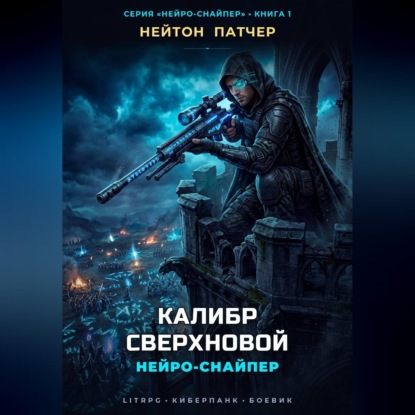Нейро-Снайпер: Калибр Сверхновой