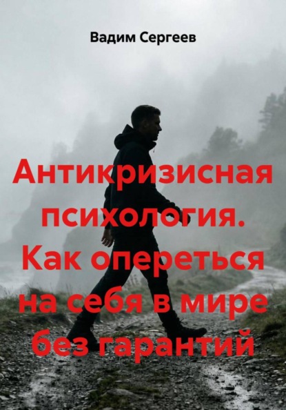 Антикризисная психология. Как опереться на себя в мире без гарантий
