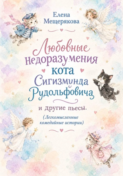 Любовные недоразумения кота Сигизмунда Рудольфовича