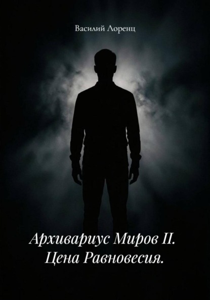 Архивариус миров II. Цена равновесия