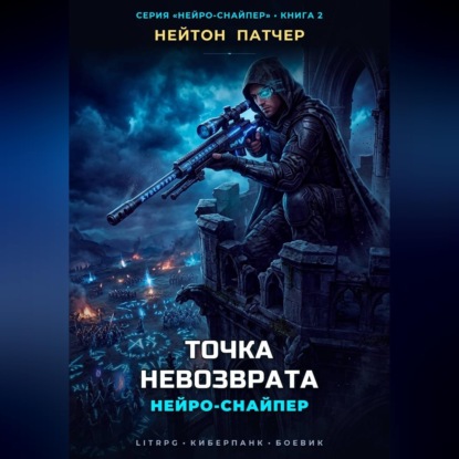 Аудиокнига «Нейро-Снайпер: Точка Невозврата», Нейтон Патчер