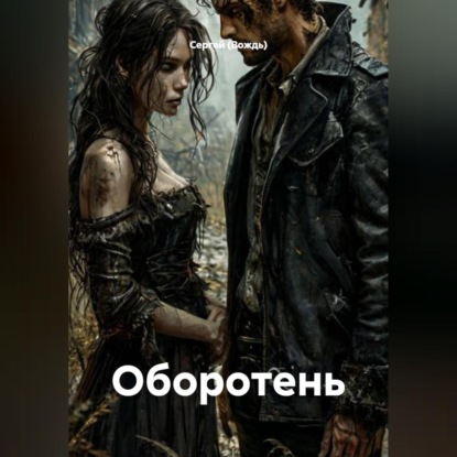Аудиокнига «Оборотень», Сергей (Вождь)