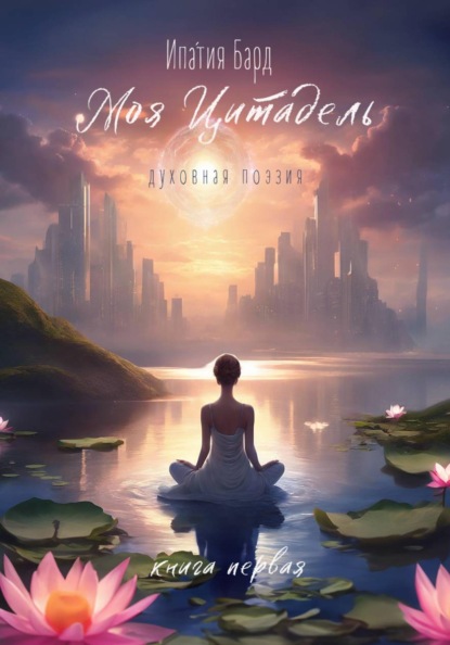 Моя цитадель. Книга 1