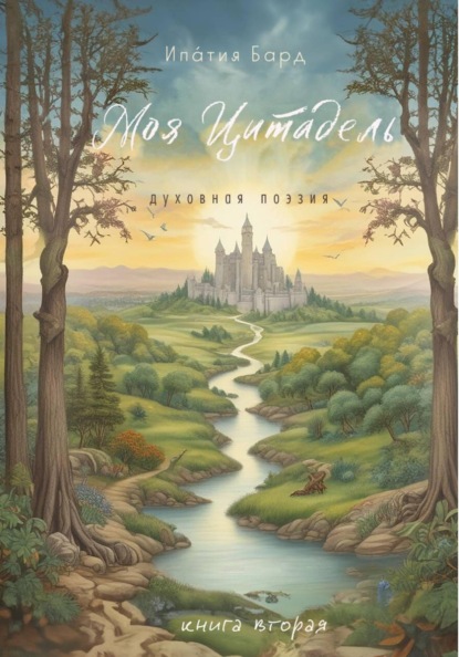 Моя цитадель. Книга 2