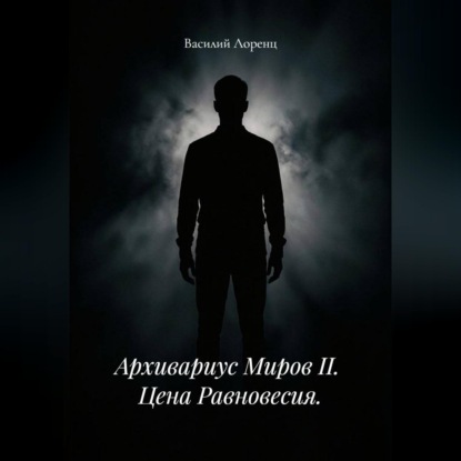 Аудиокнига «Архивариус миров II. Цена равновесия», Василий Лоренц